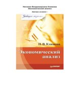 Экономический анализ. Климова Н.
