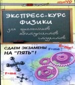 Экспресс-курс физики для школьников, абитуриентов, студентов