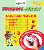 Экспресс-курсы по обучению счету. Состав числа. (5-8 лет)