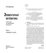 Элементарная математика. Учебное пособие для старшеклассников и абитуриентов. Часть 1 и Часть 2