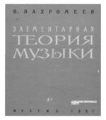 Элементарная теория музыки
