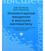 Элементарное введение в высшую математику