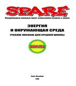 Энергия и окружающая среда. Учебное пособие для средней школы. Коллектив авторов.