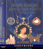 Энциклопедия драгоценных камней и минералов. Баландин Р.К.