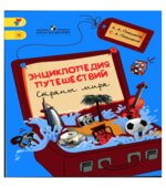 Энциклопедия путешествий. Страны мира