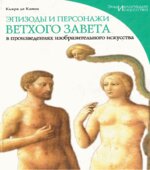 Эпизоды и персонажи Ветхого Завета в произведениях изобразительного искусства. Капоа де Кьяра.