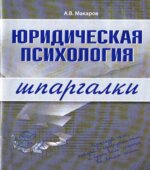 Юридическая психология. Шпаргалки