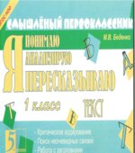 Я пересказываю текст. 1 класс