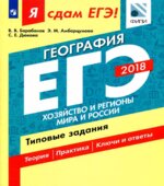Я сдам ЕГЭ! География. Хозяйство и регионы мира и России .Типовые задания.