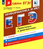 Я сдам ЕГЭ! Информатика и ИКТ. Практикум и диагностика