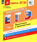 Я сдам ЕГЭ! Математика. Практикум и диагностика. Базовый уровень