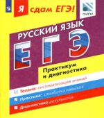 Я сдам ЕГЭ! Русский язык. Практикум и диагностика