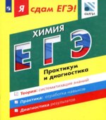 Я сдам ЕГЭ! Химия. Практикум и диагностика