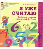 Я уже считаю. Рабочая тетрадь для детей 6-7 лет