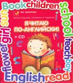 Я читаю по-английски. Учебник для младших классов