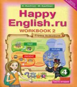 Happy English. 4 класс. Рабочая тетрадь. В 2 частях