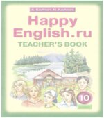 Happy English. Учебник для 10 класса