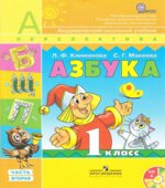 Азбука. 1 класс. 1-2 часть