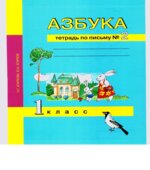 Азбука. 1 класс. Тетрадь по письму в 3 частях