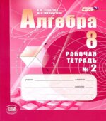 Алгебра 8 класс. Рабочие тетради