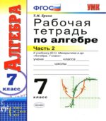 Алгебра. 7 класс. Рабочая тетрадь в 2 частях