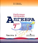 Алгебра. 7 класс. Рабочая тетрадь в 2 частях