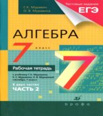 Алгебра. 7 класс. Рабочая тетрадь к учебнику Муравина Г.К.В 2 частях.