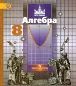Алгебра. 8 класс