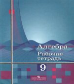 Алгебра. 9 класс. Рабочая тетрадь