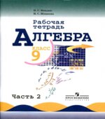 Алгебра. 9 класс. Рабочая тетрадь в 2 частях