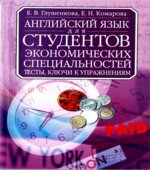 Английский язык для студентов экономических специальностей