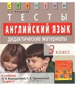 Английский язык. 3 класс. Тесты к учебнику Верещагиной И.Н., Притыкиной Т.А.