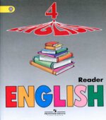 Английский язык. Книга для чтения. 4 класс