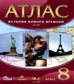 Атлас. История нового времени. XIX век. 8 класс. Коллектив авторов.