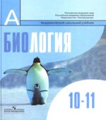 Биология. Общая биология. 10-11 классы. Базовый уровень. Под редакцией