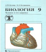 Биология. Человек и его здоровье. Учебник для 9 класса
