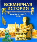 Всемирная история в 24 томах.