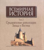 Всемирная история в 6 томах, том 1-5