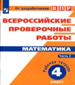 Всероссийские проверочные работы. Русский язык. 4 класс. Рабочая тетрадь в 2 частях