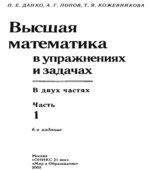 Высшая математика в упражнениях и задачах. В 2 частях