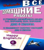 ГДЗ (ответы) по английскому языку 6 класс Happy English