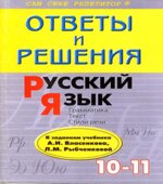 ГДЗ (ответы) по Русскому языку 10-11 классы (Грамматика, текст, стили речи)