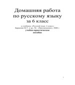 ГДЗ (ответы) по русскому языку 6 класс