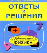 ГДЗ (решебник) к сборнику задач по физике 7-9 классы