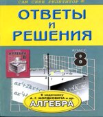 ГДЗ (решебник) по алгебре 8 класс