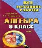 ГДЗ (решебник) по алгебре 9 класс