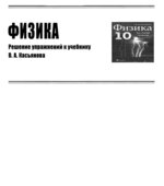 ГДЗ (решебник) по физике 10 класс