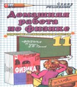 ГДЗ (решебник) по физике 11 класс