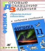 ГДЗ (решебник) по физике 11 класс