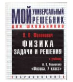 ГДЗ (решебник) по физике 7 класс